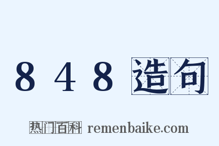 848造句是什么意思的图片